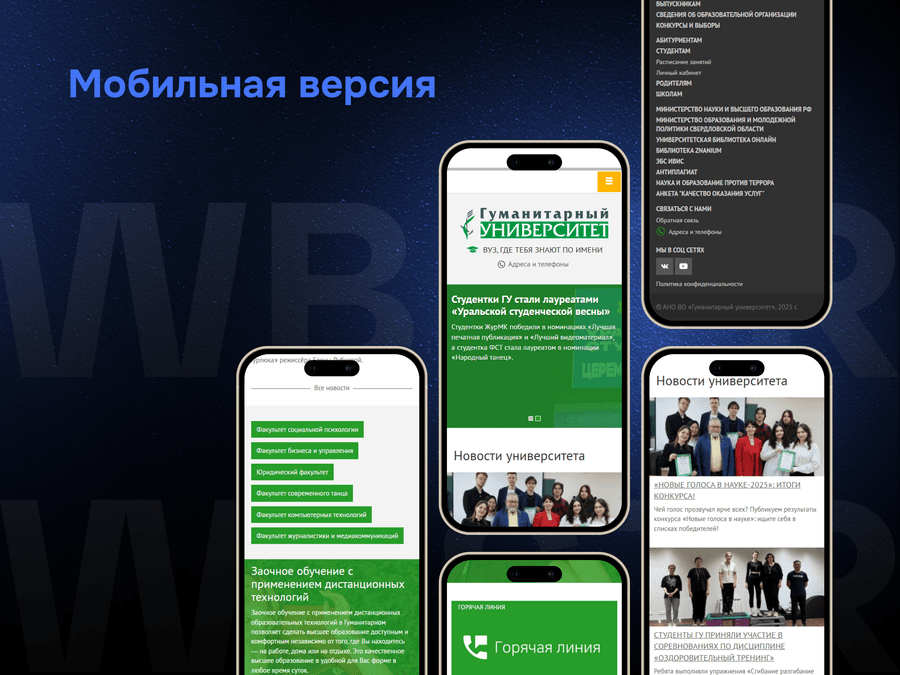 Мобильная адаптация сайта для проекта «Гуманитарный университет»