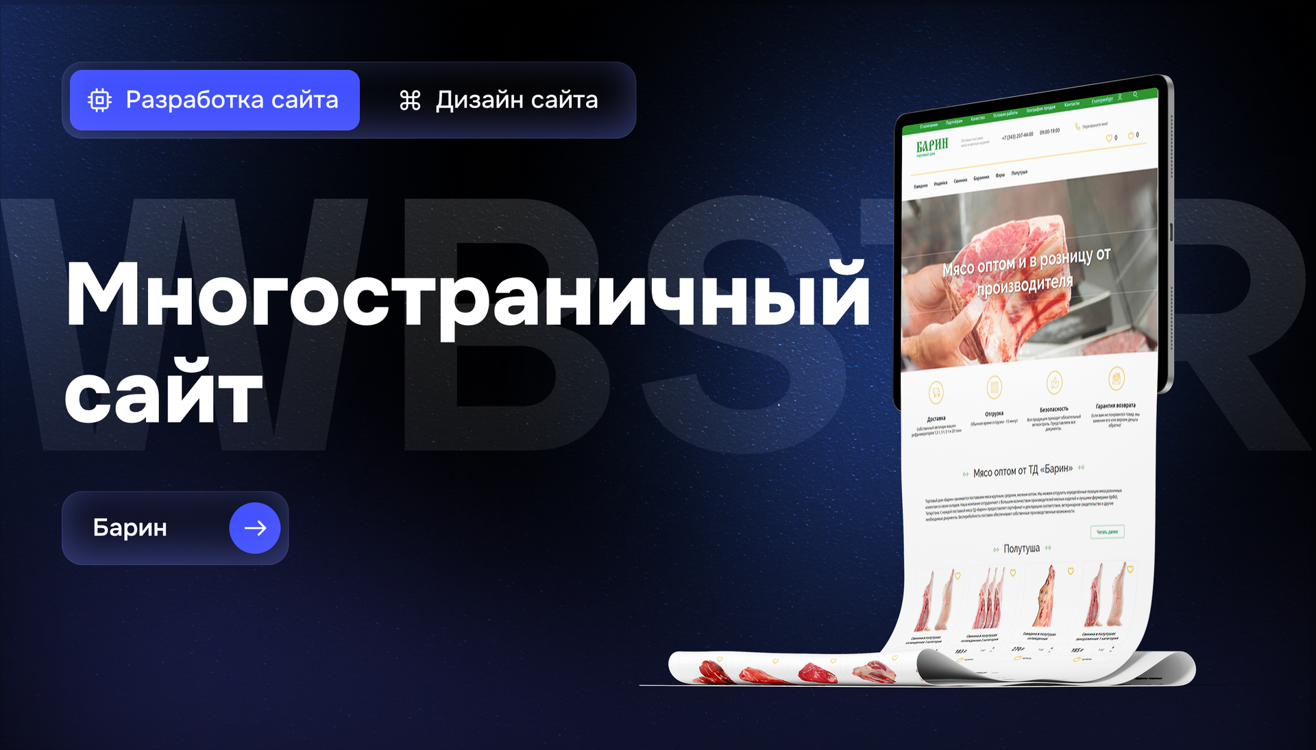 Создание сайта для магазина оптовых поставок мяса и мясных изделий